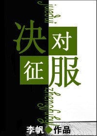 《决对征服》