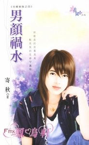 男顏禍水（另類家族之四）