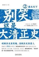 別笑,這是大清正史2:鏖兵天下