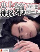 史上第一神探