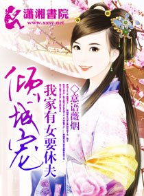 《我家有女要休夫》