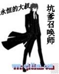 坑爹召唤师