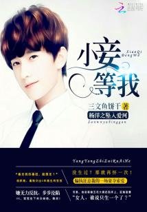 （明星同人）杨洋之坠入爱河：小妾，等我