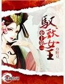 史上第一驭兽女王