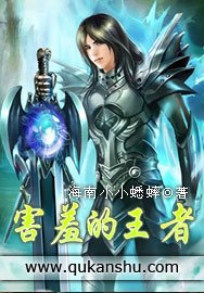 《害羞的王者》