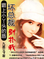 《霸上小丫頭的唇:壞總裁,別撲我!》