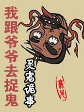 我跟爷爷去捉鬼：灵宠诡事
