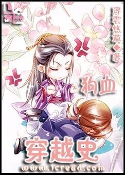 狗血穿越史