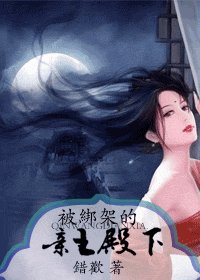 被绑架的亲王殿下