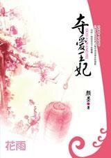 奪愛王妃
