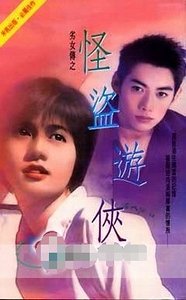 怪盗游侠（劣女传之二）