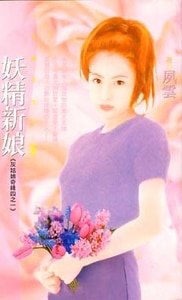 《妖精新娘(灰姑娘奇缘之一)》