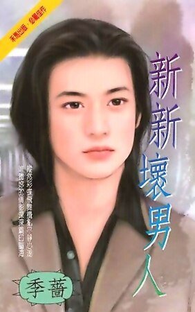 新新坏男人（都会佳偶之五）