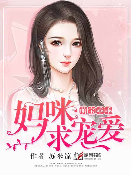萌寶乖乖，媽咪求寵愛