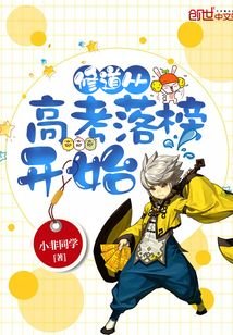 《修道从高考落榜开始》