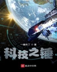 《科技之锤》