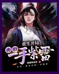 《玄幻:重生开局一手紫雷》