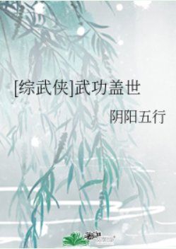 （綜武俠同人）[綜武俠]武功蓋世