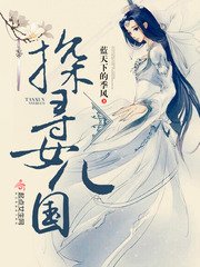 《探寻女儿国》