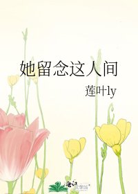她留念这人间