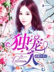 《恶魔少爷之独宠一人》