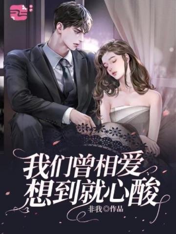 《我们曾相爱想到就心酸》