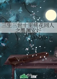 《三生三世十里桃花同人之墨渊安好》