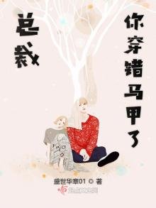 《总裁你穿错马甲了》