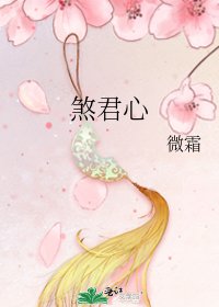 《煞君心》