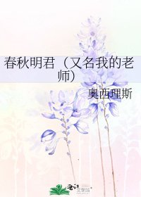 《春秋明君(又名我的老师)》