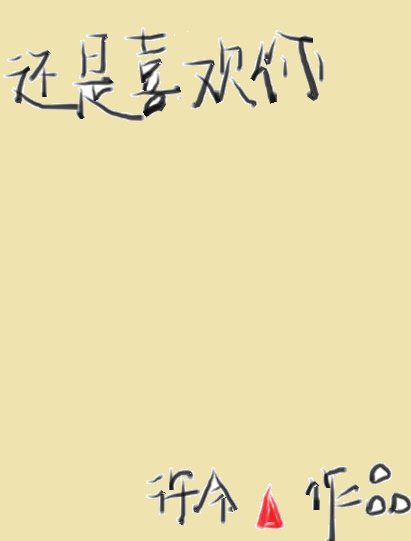 还是喜欢你