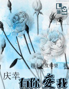 庆幸有你爱我