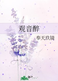 观音醉