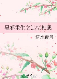吴邪重生之追忆相思