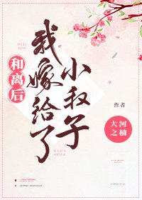 《和离后我嫁给了小叔子》