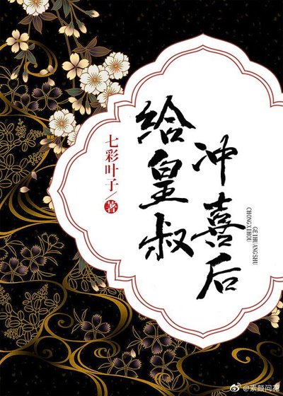 给皇叔冲喜后