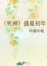 《(斯神)盛夏初年》