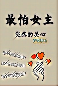 《最怕女主突然的关心》