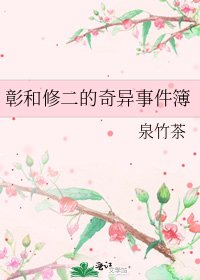 《彰和修二的奇异事件簿》