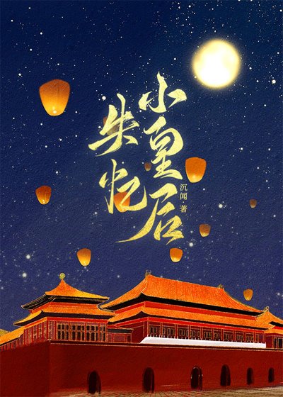 失憶小皇后