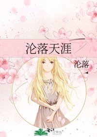 《淪落天涯》
