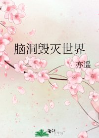 《腦洞毀滅世界》