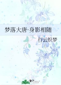 夢落大唐·身影相隨