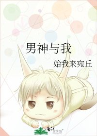 《男神與我》