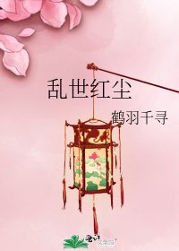 《亂世紅塵》