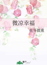 微涼幸福