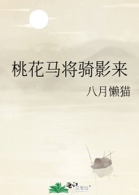 《桃花馬將騎影來》