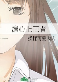 《溏心上王者》