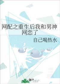《網配之重生後我和男神網戀了》