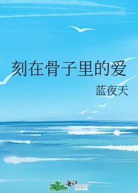 刻在骨子裡的愛